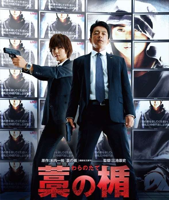 映画『藁の楯』あらすじ・キャスト・感想ネタバレ！