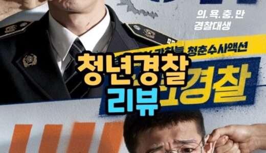 映画『ミッドナイト・ランナー』ネタバレ感想・あらすじ・キャスト紹介！