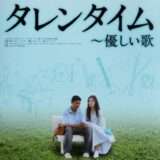 映画『タレンタイム〜優しい歌』あらすじ・キャスト・感想ネタバレ！