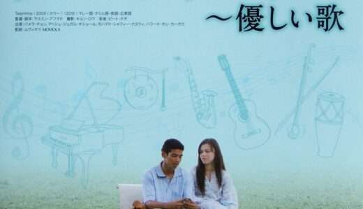 映画『タレンタイム〜優しい歌』ネタバレ感想・あらすじ・キャスト紹介！