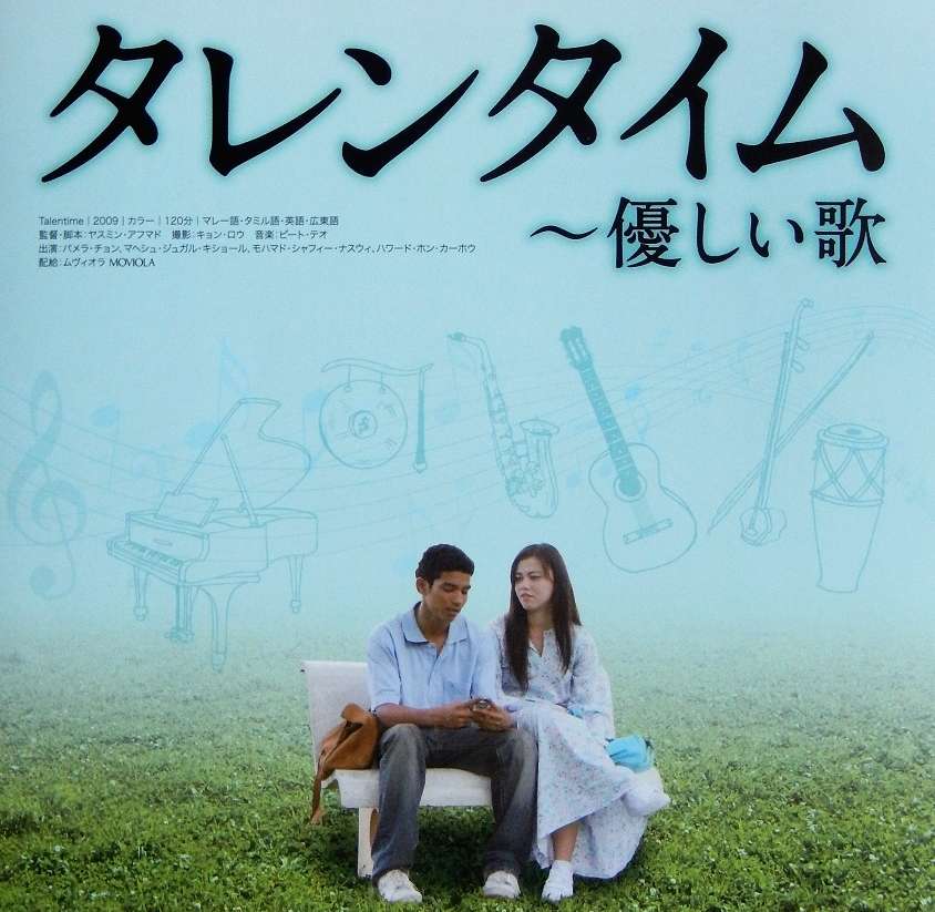映画『タレンタイム〜優しい歌』あらすじ・キャスト・感想ネタバレ！