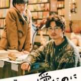 映画『愛なのに』あらすじ・キャスト・感想ネタバレ！