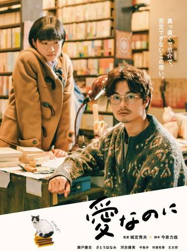 映画『愛なのに』あらすじ・キャスト・感想ネタバレ！