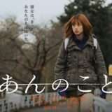 映画『あんのこと』あらすじ・キャスト・感想ネタバレ！