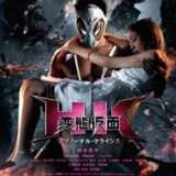 映画『HK／変態仮面』あらすじ・キャスト・感想ネタバレ！