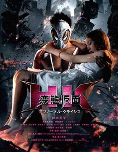 映画『HK／変態仮面』あらすじ・キャスト・感想ネタバレ！