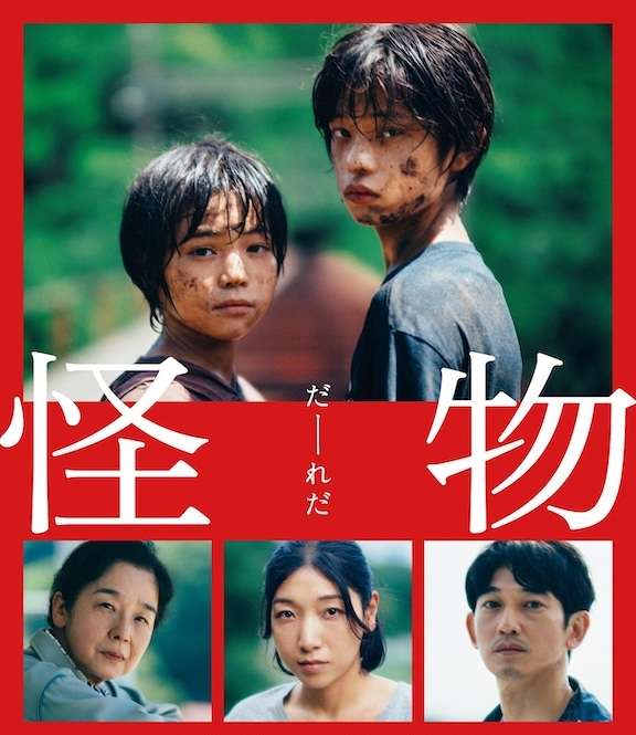 映画『怪物』あらすじ・キャスト・感想ネタバレ！