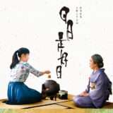 映画『日日是好日』あらすじ・キャスト・感想ネタバレ！