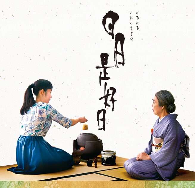 映画『日日是好日』あらすじ・キャスト・感想ネタバレ！