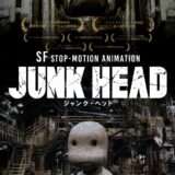 【感想・ネタバレ】アニメ映画『JUNK HEAD』監督がほぼ1人で7年の歳月をかけて作り上げたストップモーション・アニメ映画