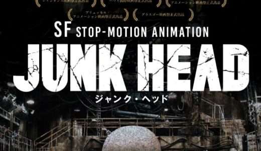 【感想・ネタバレ】アニメ映画『JUNK HEAD』監督がほぼ1人で7年の歳月をかけて作り上げたストップモーション・アニメ映画