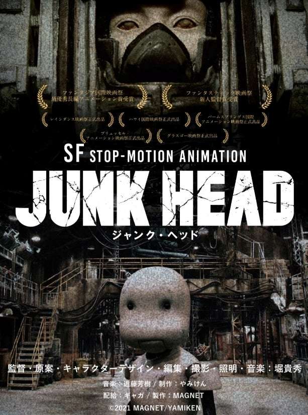 【感想・ネタバレ】アニメ映画『JUNK HEAD』監督がほぼ1人で7年の歳月をかけて作り上げたストップモーション・アニメ映画